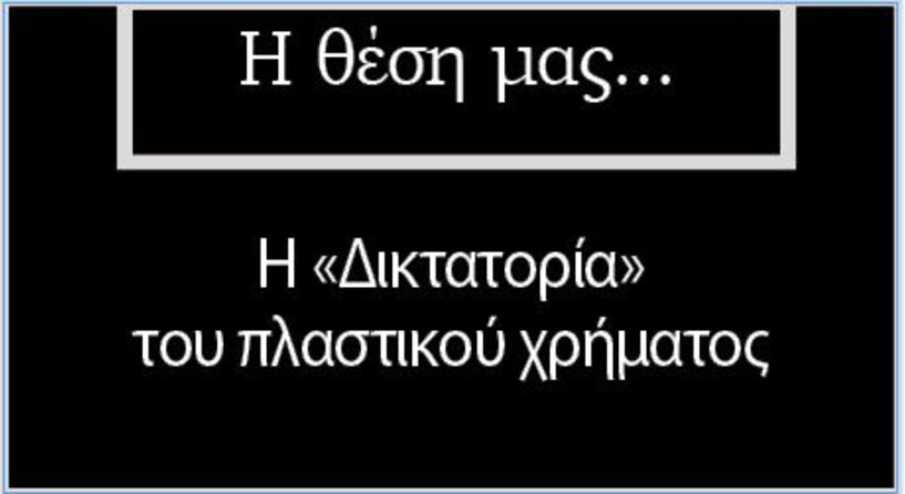 Η «Δικτατορία» του πλαστικού χρήματος