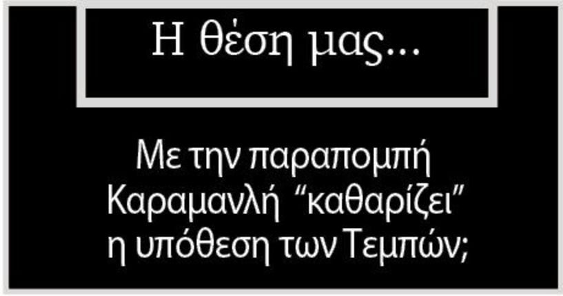 Με την παραπομπή Καραμανλή «καθαρίζει» η υπόθεση των Τεμπών;