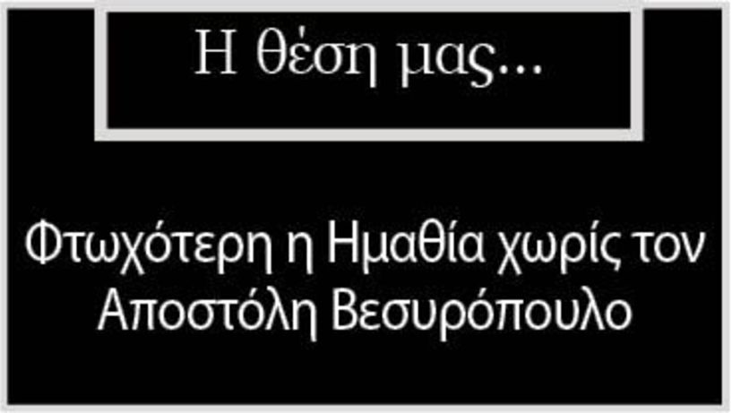 Φτωχότερη η Ημαθία χωρίς τον Αποστόλη Βεσυρόπουλο