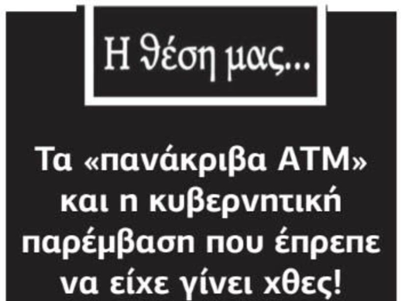 Τα «πανάκριβα ΑΤΜ» και η κυβερνητική παρέμβαση που έπρεπε να είχε γίνει χθες!