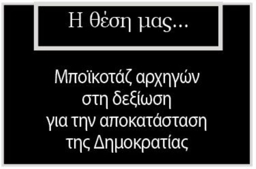 Μποϊκοτάζ αρχηγών στη δεξίωση για την αποκατάσταση της Δημοκρατίας