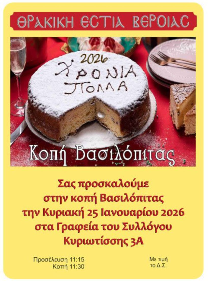 Την Κυριακή 25 Ιανουαρίου: Κοπή βασιλόπιτας της Θρακικής Εστίας Βέροιας