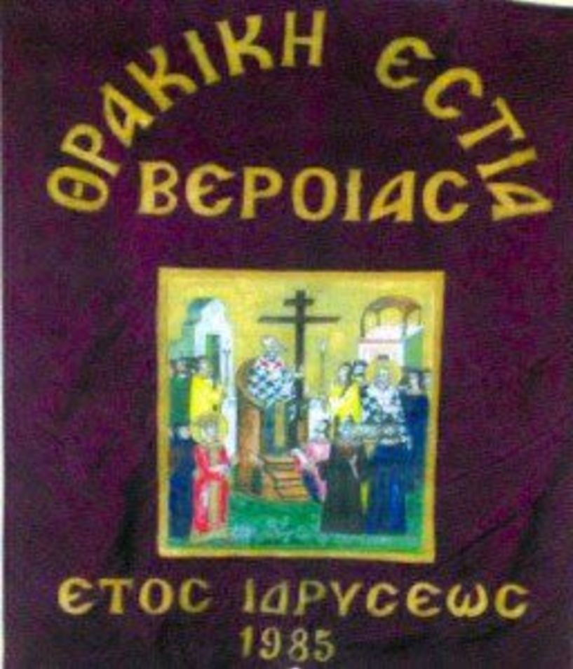 Αρτοκλασία από τη Θρακική Εστία Βέροιας - Στα πλαίσια των 18ων ετήσιων εκδηλώσεων της.