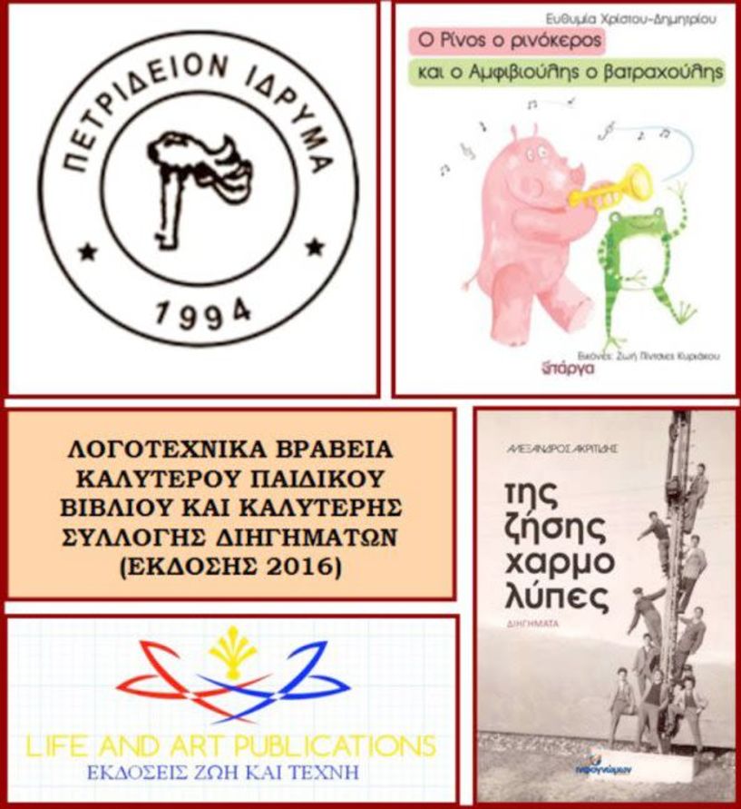Στον Γ΄ Πανελλήνιο Λογοτεχνικό Διαγωνισμό του Πετρίδειου Ιδρύματος Κύπρου Βραβείο καλύτερης νουβέλας στο βιβλίο «Της ζήσης χαρμολύπες»του Ημαθιώτη Αλέξανδρου Ακριτίδη 