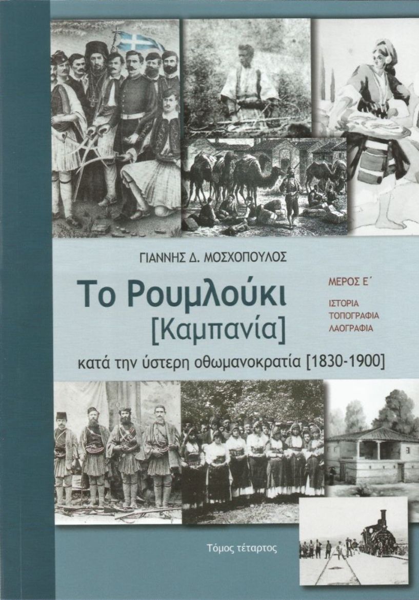 Παρουσίαση του βιβλίου Tο Ρουμλούκι  [Καμπανία] κατά την ύστερη οθωμανοκρατία στη Δημόσια Κεντρική Βιβλιοθήκη Βέροιας