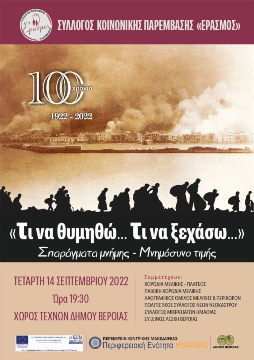 Σύλλογος Κοινωνικής Παρέμβασης Έρασμος: 1922-2022 «Τι να θυμηθώ, τι να ξεχάσω…»