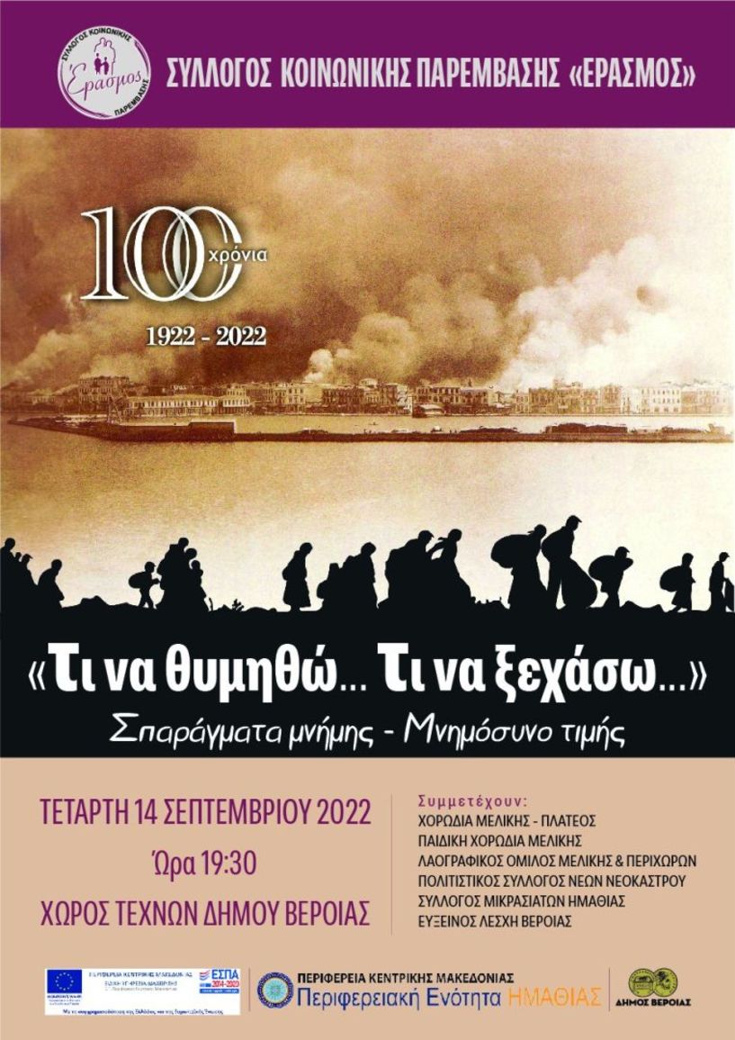 Εκδήλωση του Έρασμου στη Βέροια: 1922-2022 - «Τι να θυμηθώ, τι να ξεχάσω…»