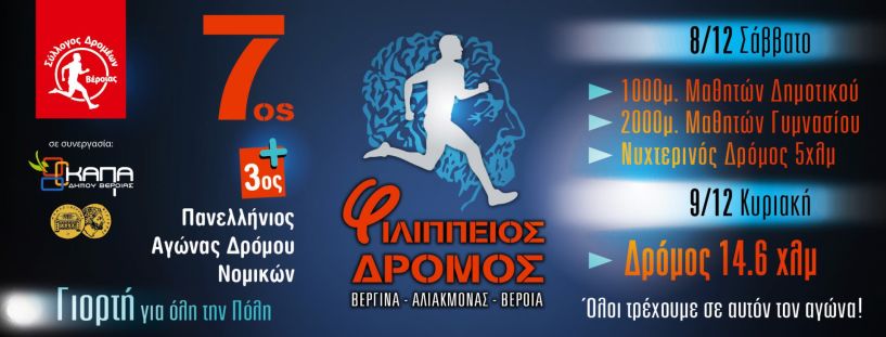 Προκήρυξη 7ου Φιλίππειου Δρόμου 2018 & 3ος Πανελλήνιος Αγώνας δρόμου Νομικών (2018)