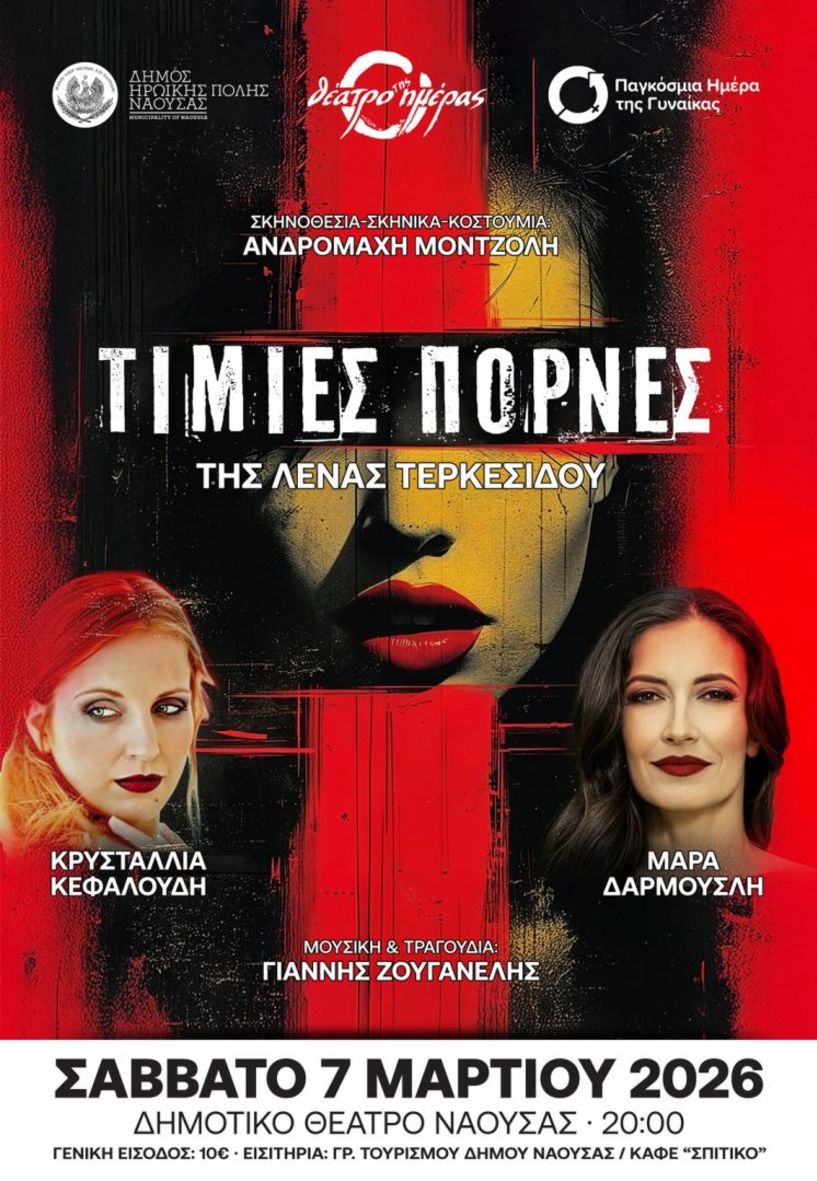 Το Σάββατο 7 Μαρτίου 2026 «Τίμιες Πόρνες» της Λένας Τερκεσίδου στο Δημοτικό Θέατρο Νάουσας