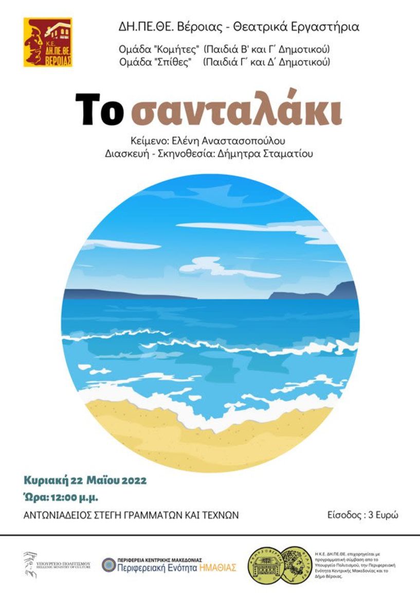 «Το Σανταλάκι»: Παράσταση των ομάδων «Κομήτες» & «Σπίθες» των θεατρικών εργαστηρίων του ΔΗΠΕΘΕ Βέροιας