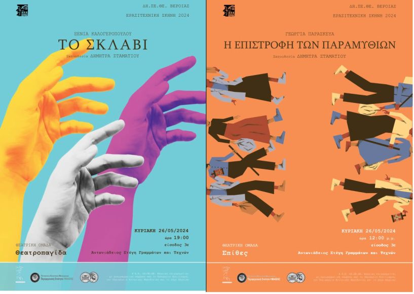 ΔΗ.ΠΕ.ΘΕ. Βέροιας | ΕΡΑΣΙΤΕΧΝΙΚΗ ΣΚΗΝΗ 2024 ΚΥΡΙΑΚΗ 26 ΜΑΪΟΥ 2024, στις 12:00 μ.μ. «Η επιστροφή των παραμυθιών» Θεατρική Ομάδα Ε’ Δημοτικού Σπίθες ΑΝΤΩΝΙΑΔΕΙΟΣ ΣΤΕΓΗ ΓΡΑΜΜΑΤΩΝ ΚΑΙ ΤΕΧΝΩΝ