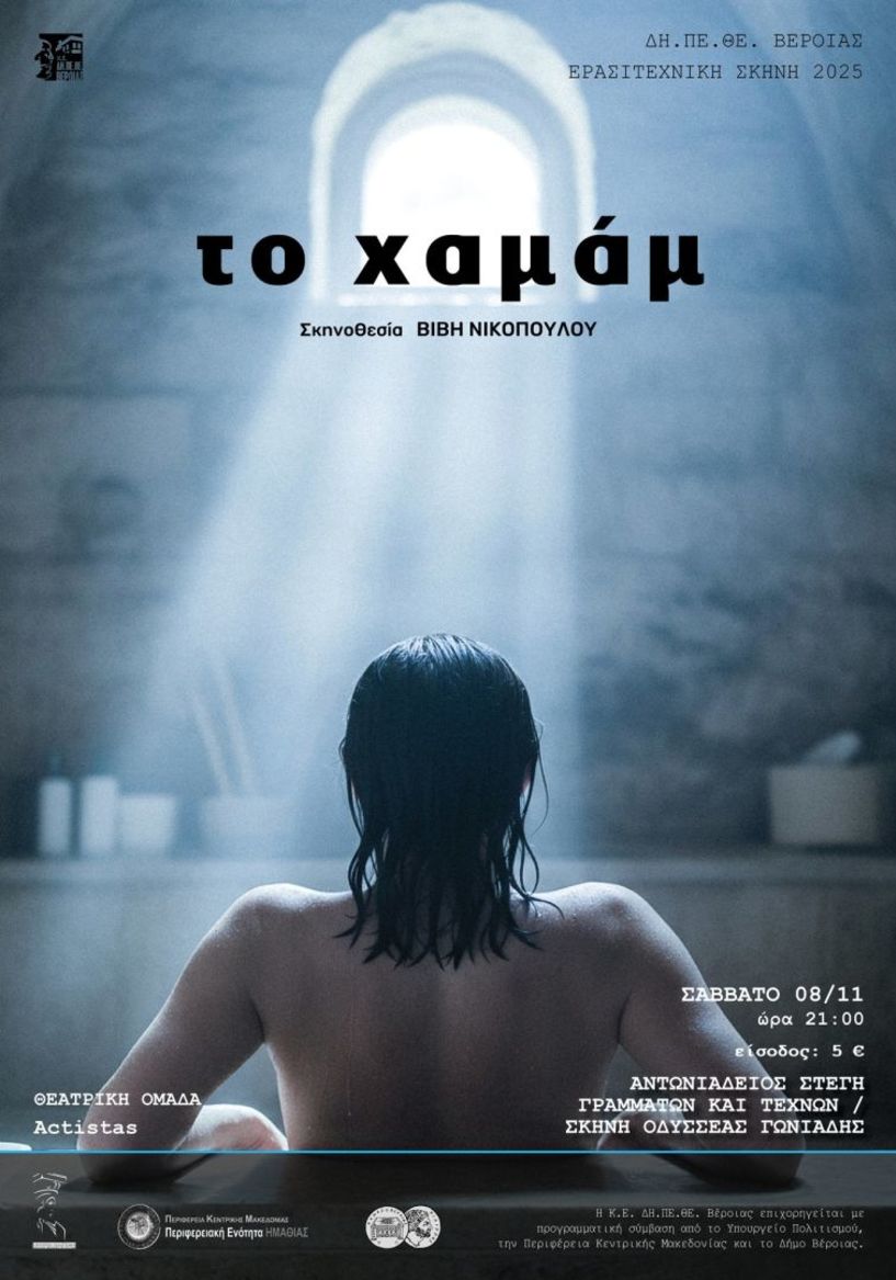 ΔΗ.ΠΕ.ΘΕ. Βέροιας | ΕΡΑΣΙΤΕΧΝΙΚΗ ΣΚΗΝΗ 2025 Θεατρική Ομάδα Actistas «ΤΟ ΧΑΜΑΜ» ΣΑΒΒΑΤΟ 8 ΝΟΕΜΒΡΙΟΥ 2025, ώρα 21:00 ΑΝΤΩΝΙΑΔΕΙΟΣ ΣΤΕΓΗ ΓΡΑΜΜΑΤΩΝ ΚΑΙ ΤΕΧΝΩΝ ΣΚΗΝΗ ΟΔΥΣΣΕΑΣ ΓΩΝΙΑΔΗΣ