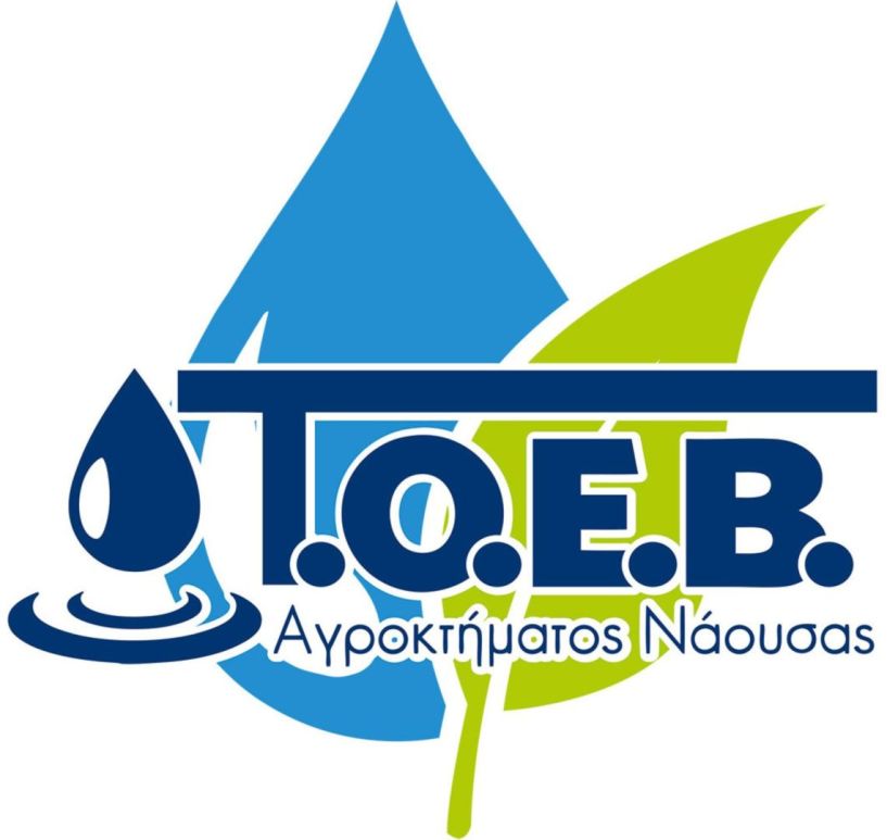 Υποβολή πρότασης αιτήματος για  χρηματοδότηση του ΤΟΕΒ Αγροκτήματος Νάουσας,  προϋπολογισμού 20,4 εκ. ευρώ