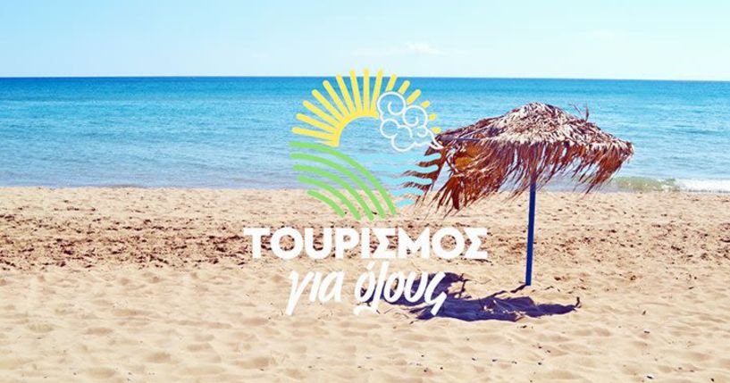 Ολοκληρώθηκαν οι αιτήσεις και αναμένονται τα αποτελέσματα του προγράμματος Τουρισμός για όλους 2024