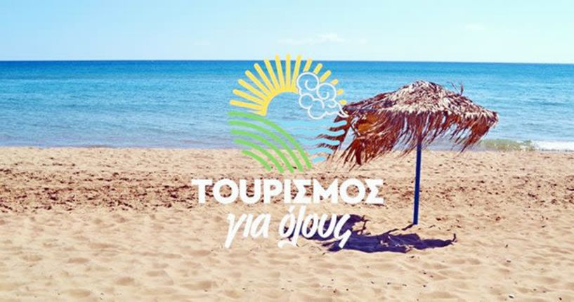 «Τουρισμός για όλους 2024»: Παράταση έως τις 8 Απριλίου για την υποβολή αιτήσεων