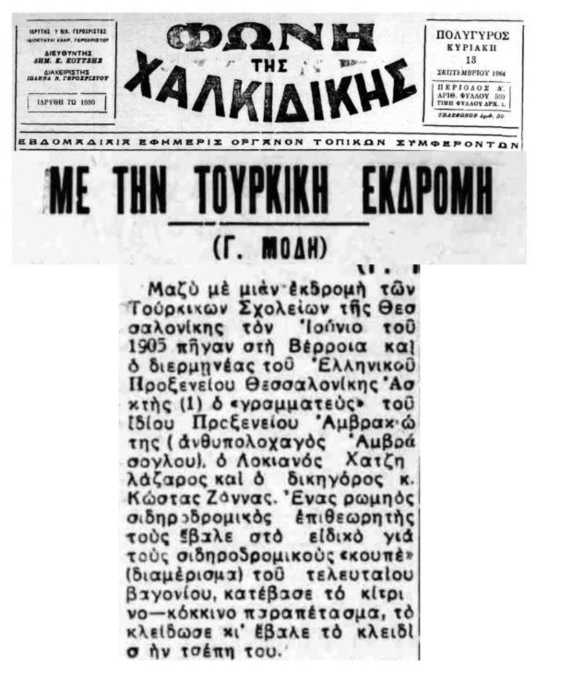 Στην επέτειο του Μακεδονικού Αγώνα  - Η τουρκική εκδρομή {ή: τέσσερις Πρόξενοι και μια βαλίτσα}