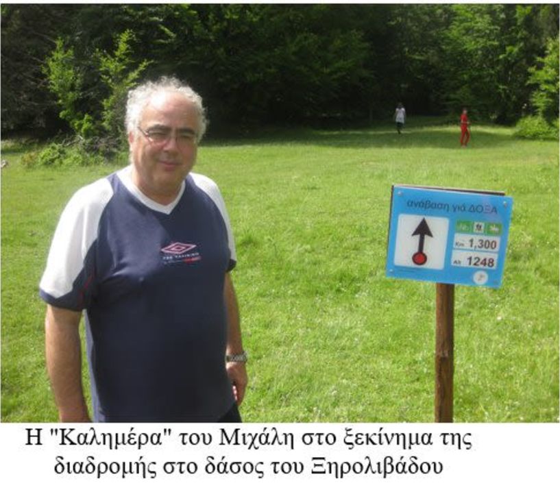 Η  ΚΑΛΗΜΕΡΑ ΤΟΥ ΜΙΧΑΛΗ ΣΤΟ ΞΗΡΟΛΙΒΑΔΟ... 