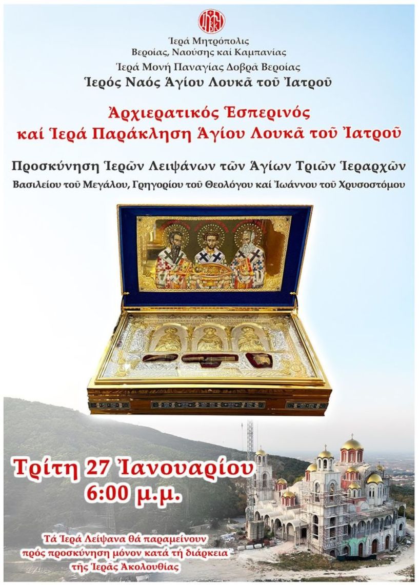 Την Τρίτη 27/1: Στην Παναγία Δοβρά τα Ιερά Λείψανα των Αγίων Τριών Ιεραρχών