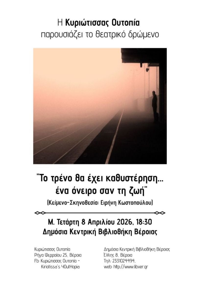 Την Μ. Τετάρτη 8 Απριλίου  από την  “Κυριώτισσας Ουτοπία”  Θεατρικό δρώμενο,  «Το τρένο θα έχει  καθυστέρηση…. Ένα  όνειρο σαν τη ζωή»  στη Δημόσια Κεντρική Βιβλιοθήκη της Βέροιας