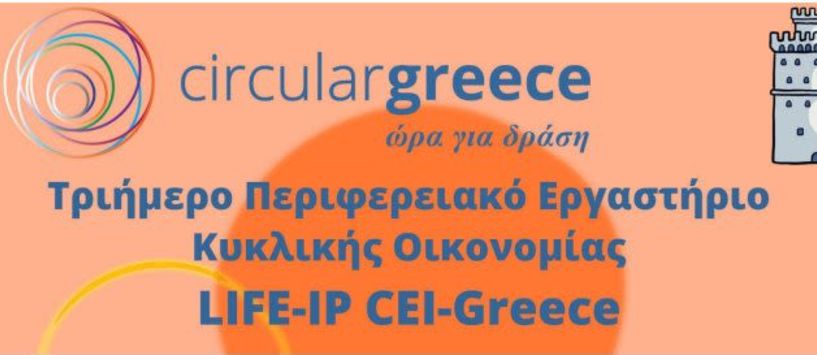 Υπό την αιγίδα του Περιφερειακού Ταμείου Ανάπτυξης - Τριήμερο Περιφερειακό Εργαστήριο Κυκλικής Οικονομίας στην Κεντρική Μακεδονία