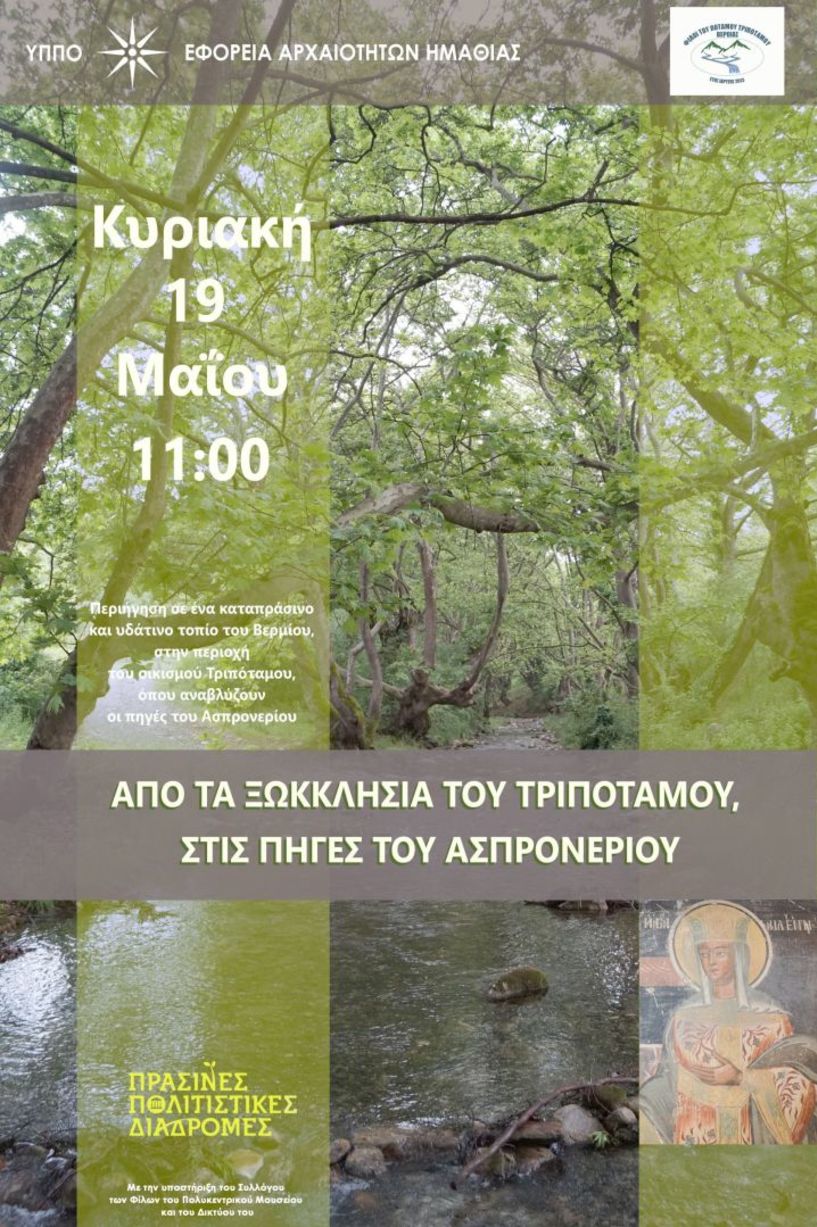 ΕΦΟΡΕΙΑ ΑΡΧΑΙΟΤΗΤΩΝ ΗΜΑΘΙΑΣ: Πράσινες Πολιτιστικές Διαδρομές Μάιος - Ιούνιος 2024 -Διαθεματική περιήγηση από τα ξωκλήσια του Τριποτάμου στις πηγές του Ασπρονερίου