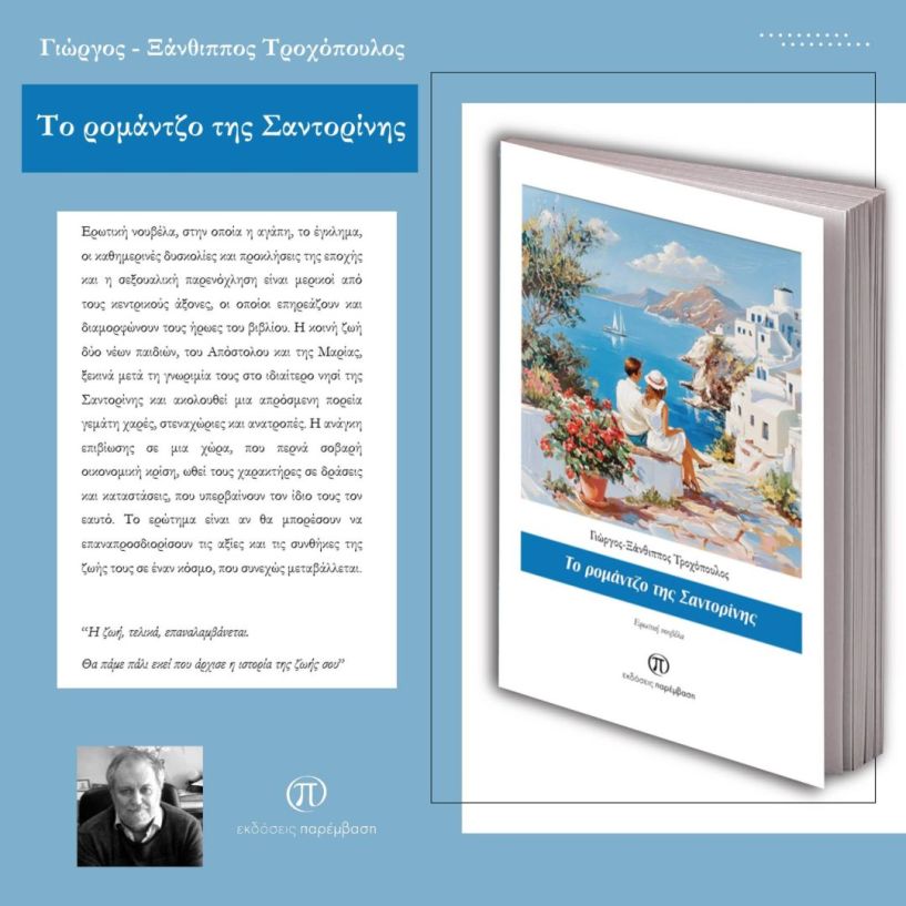 Κυκλοφόρησε το νέο βιβλίο  του Γιώργου-Ξάνθιππου Τροχόπουλου «Το ρομάντζο της Σαντορίνης»