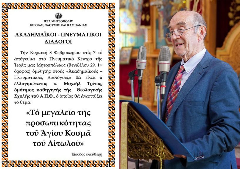 «ΑΚΑΔΗΜΑΪΚΟΙ – ΠΝΕΥΜΑΤΙΚΟΙ ΔΙΑΛΟΓΟΙ» O oμότιμος καθηγητής κ. Μιχαήλ Τρίτος ομιλητής την Κυριακή 8 Φεβρουαρίου