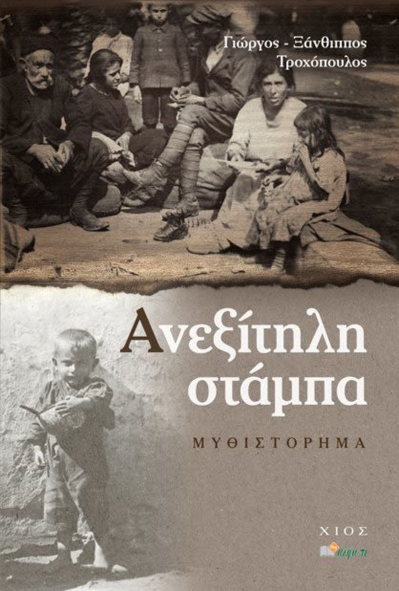 Παρουσίαση του μυθιστορήματος «Ανεξίτηλη Στάμπα» του Βεροιώτη Λογοτέχνη Γ.Ξ.Τροχόπουλου.