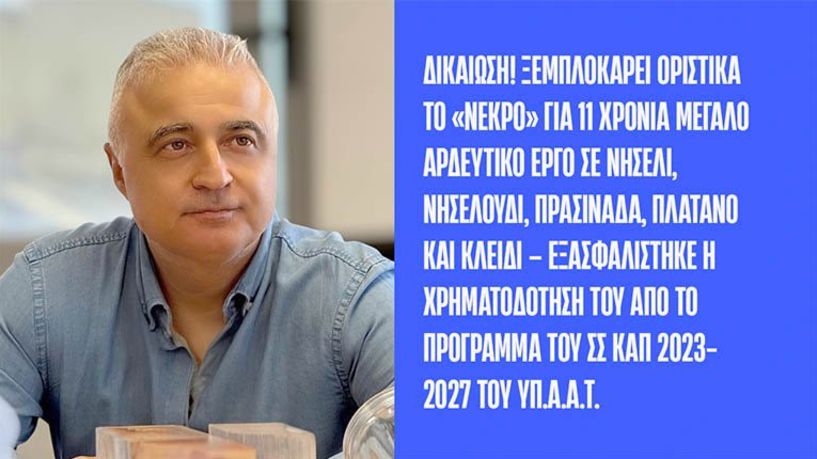 Λάζαρος Τσαβδαρίδης: Δικαίωση! Ξεμπλοκάρει οριστικά το «νεκρό»  για 11 χρόνια μεγάλο αρδευτικό έργο σε Νησέλι, Νησελούδι,  Πρασινάδα, Πλάτανο και Κλειδί