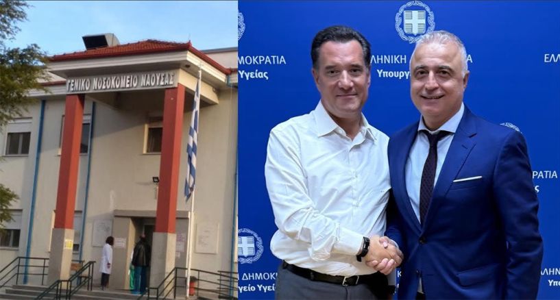 Στον Υπουργό Υγείας  ο  Λ. Τσαβδαρίδης για το  Νοσοκομείο της Νάουσας -Περιθώρια αισιοδοξίας για την αποσύνδεσή του