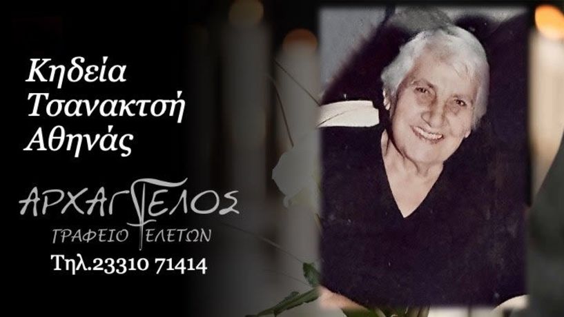 Έφυγε από τη ζωή η Αθηνά Τσανακτσή σε ηλικία 92 ετών
