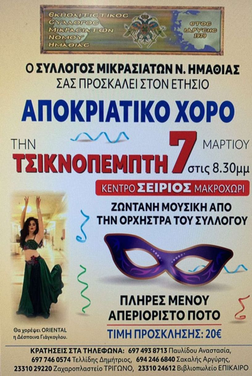 ΣΥΛΛΟΓΟΣ ΜΙΚΡΑΣΙΑΤΩΝ Ν. ΗΜΑΘΙΑΣ : Αποκριάτικος χορός  την Τσικνοπέμπτη