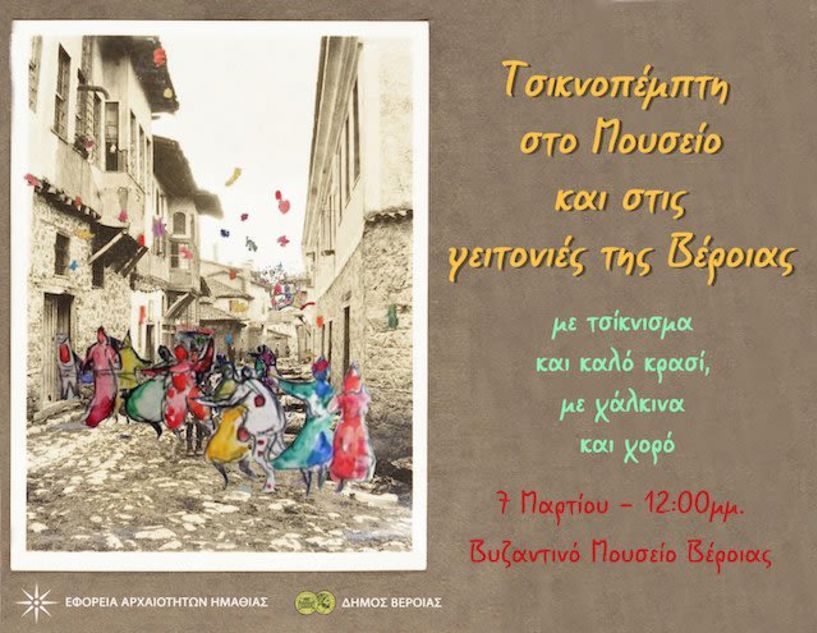 Αποκριάτικη γιορτή  την Τσικνοπέμπτη  στο Βυζαντινό Μουσείο  και στις γειτονιές της Βέροιας