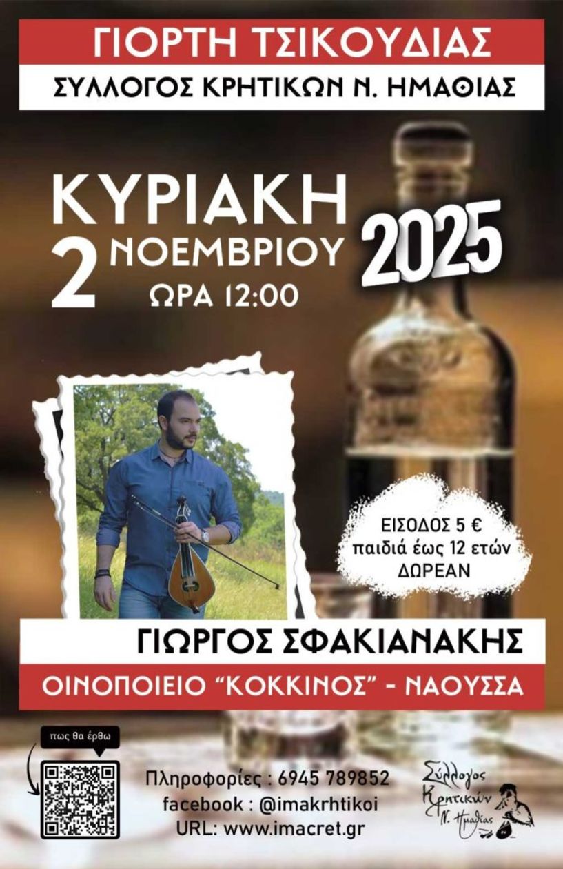 Την Κυριακή 2 Νοεμβρίου η 17η γιορτή τσικουδιάς από τον Σύλλογο Κρητικών Νομού Ημαθίας