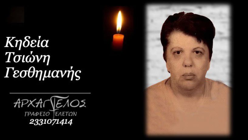 Έφυγε από τη ζωή η Γεσθημανή (Γεύσω) Τσιώνη σε ηλικία 72 ετών