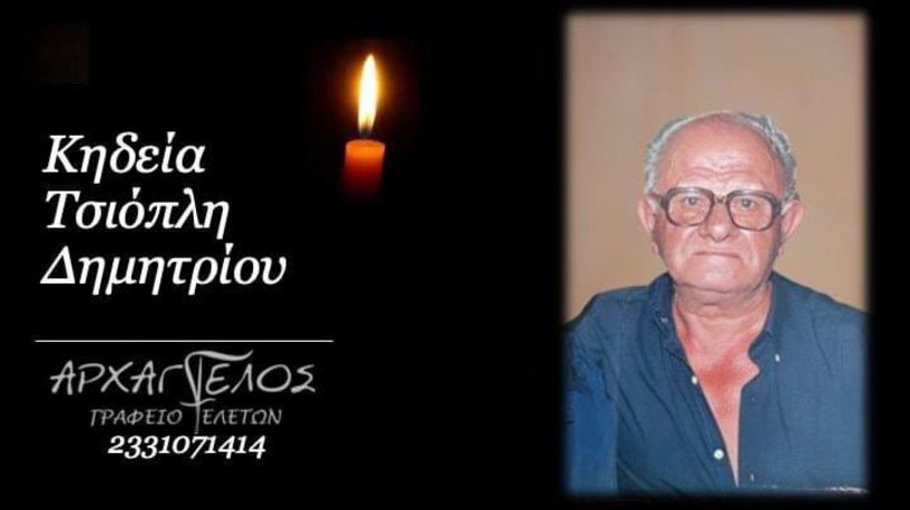 Έφυγε από τη ζωή ο Δημήτριος Τσιόπλης σε ηλικία 90 ετών