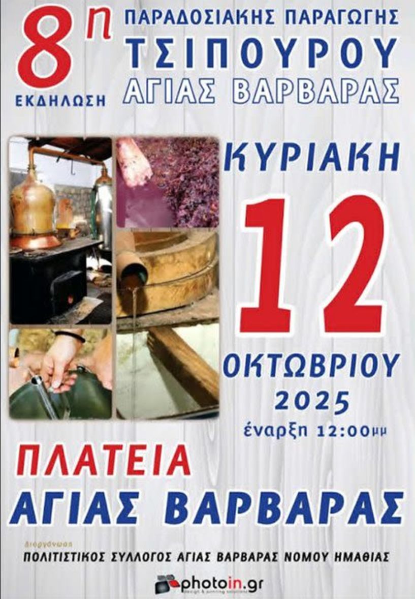 Την Κυριακή 12 Οκτωβρίου: 8η Παραδοσιακή Παραγωγή Τσίπουρου στην πλατεία  της Αγίας Βαρβάρας, Δ. Βέροιας