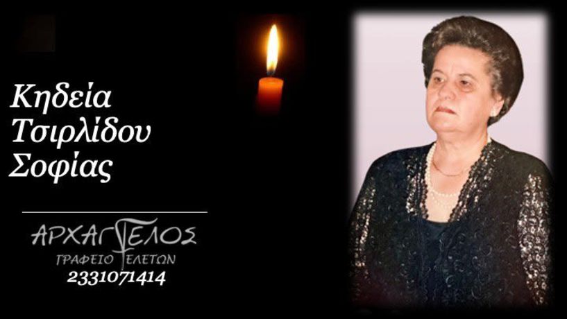 Έφυγε από τη ζωή η Σοφία Τσιρλίδου σε ηλικία 89 ετών