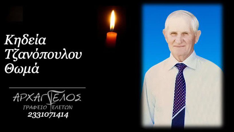 Έφυγε από τη ζωή ο Θωμάς Τζανόπουλος σε ηλικία 78 ετών