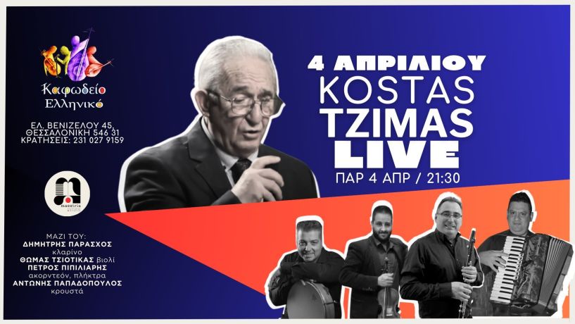 Κώστας Τζήμας: Ο κορυφαίος του Ηπειρώτικου τραγουδιού στη Θεσσαλονίκη