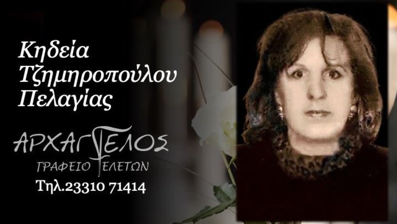 Έφυγε από τη ζωή η Πελαγία Τζημηροπούλου σε ηλικία 80 ετών