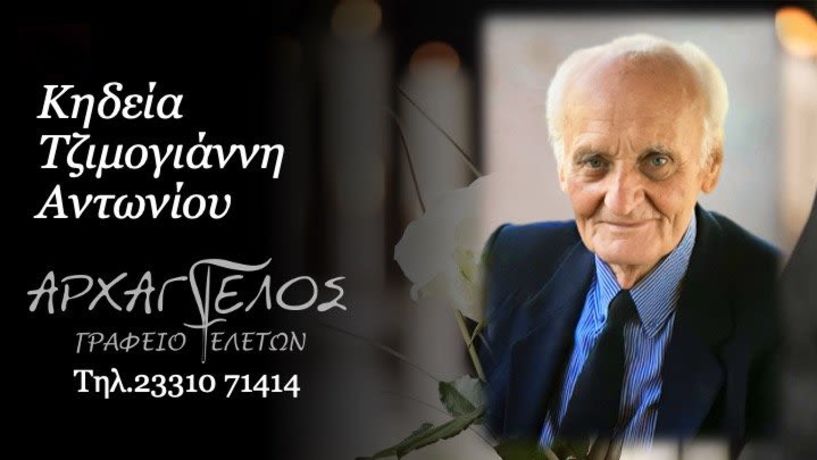 Έφυγε από τη ζωή ο Αντώνιος Τζιμογιάννης σε ηλικία 92 ετών