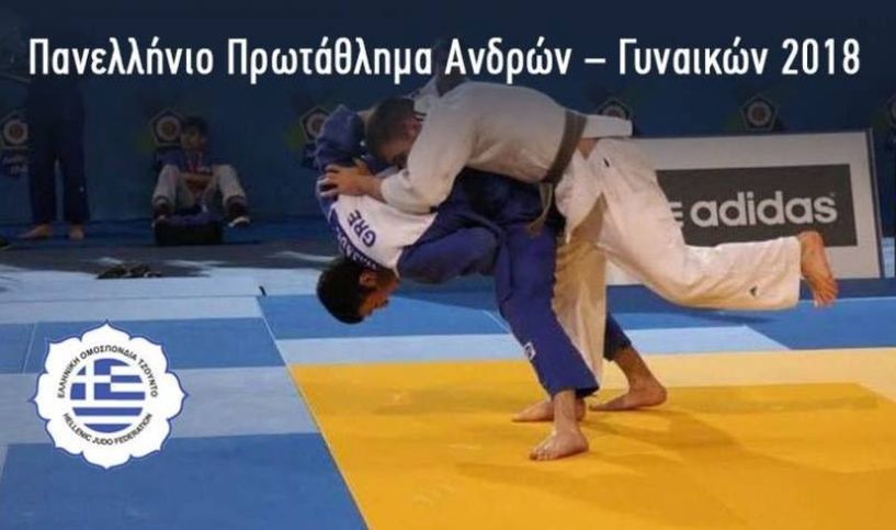 Στην Βέροια 22-23 Δεκεμβρίου το Πανελλήνιο Πρωτάθλημα Τζούντο Ανδρών - Γυναικών