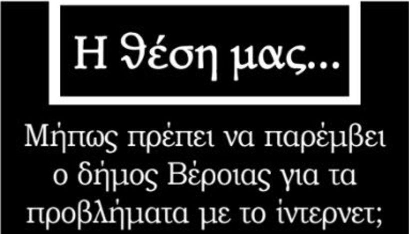 Μήπως πρέπει να παρέμβει ο δήμος Βέροιας για τα προβλήματα με το ίντερνετ;