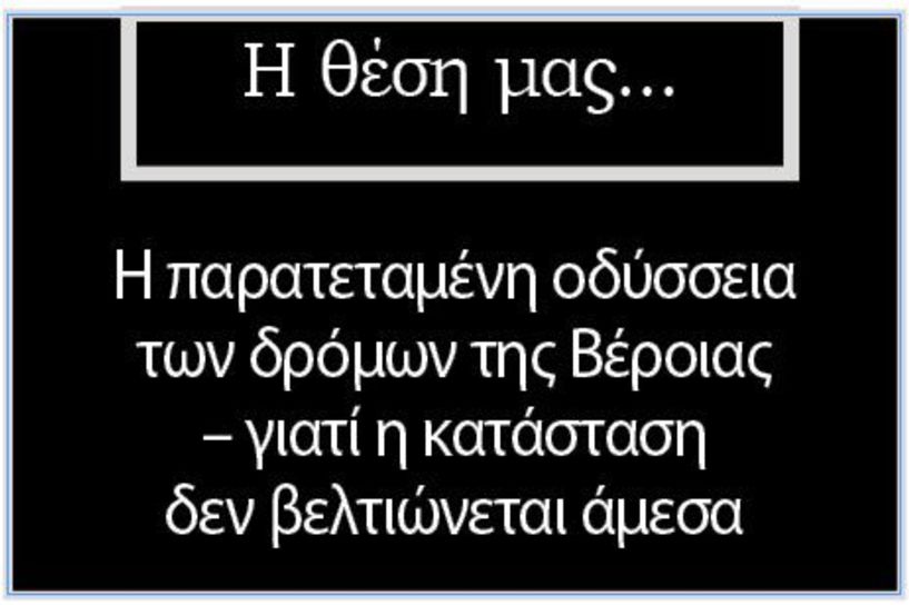 Η παρατεταμένη οδύσσεια των δρόμων της Βέροιας – γιατί η κατάσταση δεν βελτιώνεται άμεσα