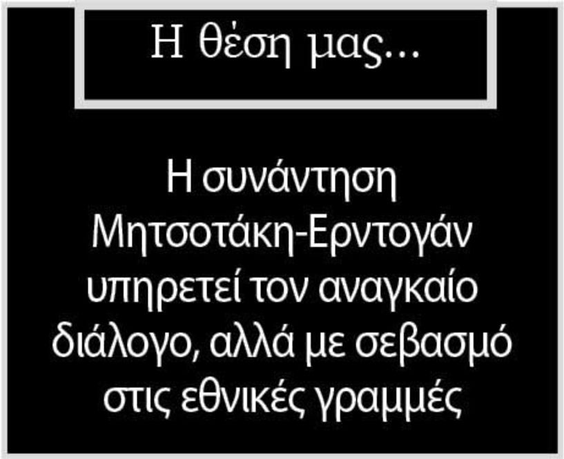 Η συνάντηση Μητσοτάκη-Ερντογάν υπηρετεί τον αναγκαίο διάλογο, αλλά με σεβασμό στις εθνικές γραμμές