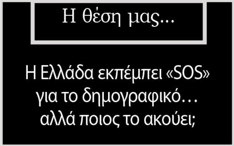 Η Ελλάδα εκπέμπει «SOS» για το δημογραφικό…αλλά ποιος το ακούει;