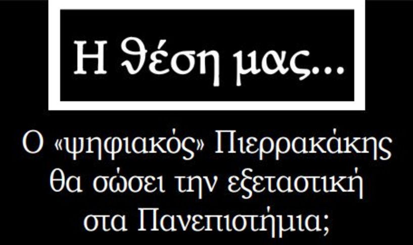 Ο «ψηφιακός» Πιερρακάκης θα σώσει την εξεταστική στα Πανεπιστήμια;