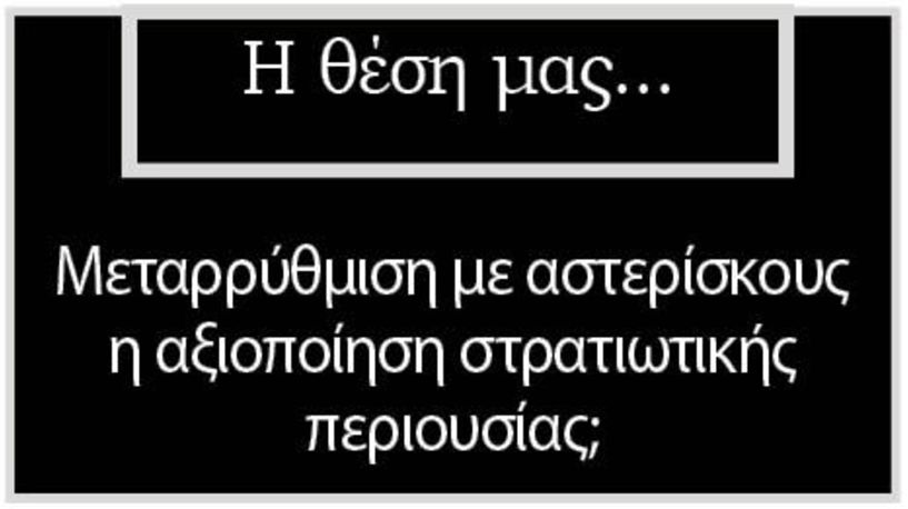 Μεταρρύθμιση με αστερίσκους η αξιοποίηση στρατιωτικής περιουσίας;