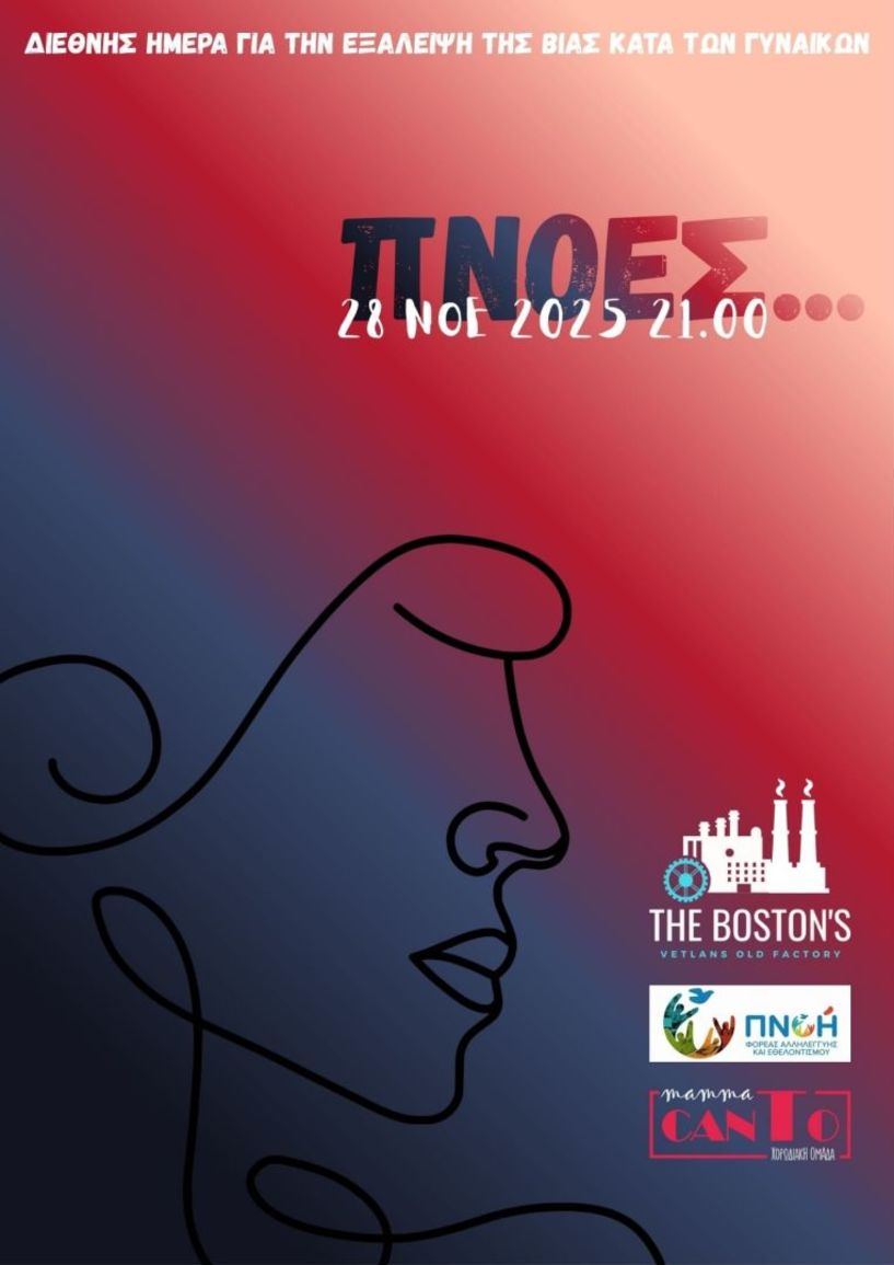 Την Παρασκευή 28 Νοεμβρίου Μουσική βραδιά  από την «ΠΝΟΗ» στη Νάουσα